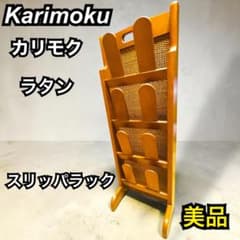 オールドカリモクkarimoku スリッパラック4段 木製 籐ラタン 