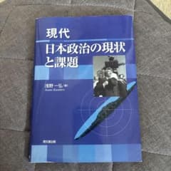現代日本政治の現状と課題のサムネイル