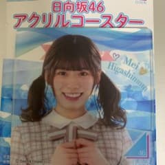 日向坂46 東村芽依 アクリルコースターのサムネイル