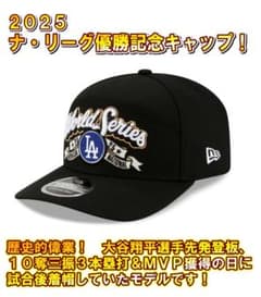 ドジャース ナ・リーグ優勝 ワールドシリーズ進出記念 キャップ 大谷翔平 ドジャース ナ・リーグ優勝 ワールドシリーズ進出記念 キャップ 大谷