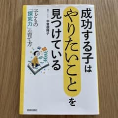 成功する子は 「やりたいこと」を見つけている 子どもの「探究力」の育て方のサムネイル