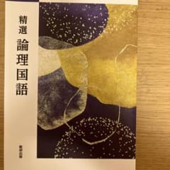 精選論理国語 教研出版　高校論理国語教科書のサムネイル