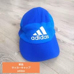 最終値下げ新品☆adidasサッカーキャップ　フリーサイズのサムネイル