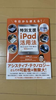 今日から使える!特別支援iPad活用法のサムネイル