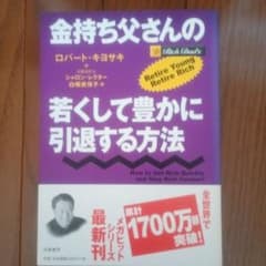 金持ち父さんの若くして豊かに引退する方法 ロバート・キヨサキのサムネイル