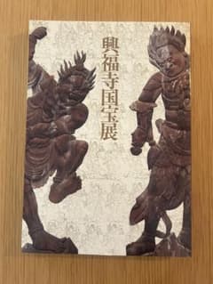 興福寺国宝展 図録 東京国立博物館 - メルカリ