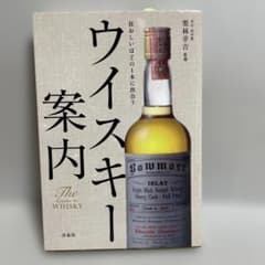 ウイスキー案内 狂おしいほどの1本に出会う 目白 田中屋 ウイスキー案内 狂おしいほどの1本に出会う 目白 田中屋 - メルカリ