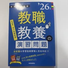 教職教養の演習問題 2026年度版 教員採用試験 問題集のサムネイル