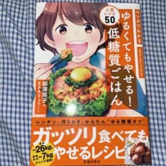 マンガでわかる ゆるくてもやせる! 低糖質ごはん 人気レシピ50のサムネイル