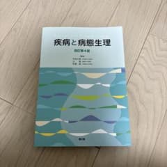 疾病と病態生理　改訂第4版のサムネイル
