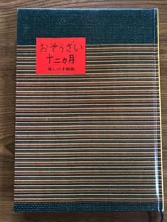 おそうざい十二カ月 暮らしの手帖版 料理本 - 4