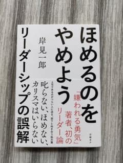 ほめるのをやめよう リーダーシップの誤解のサムネイル
