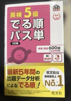 【美品】英検5級 でる順パス単 5訂版 旺文社（赤セルシート付）のサムネイル