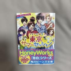 東京サマーセッション HoneyWorks小説のサムネイル