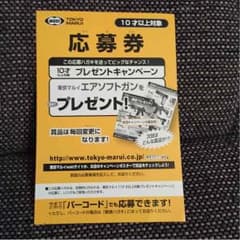 東京マルイ10歳以上プレゼント応募券のサムネイル