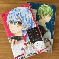 ショートケーキケーキ 1、2巻セットのサムネイル