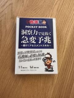 出直し看護塾　ポケットブック 洞察力で見抜く急変予兆 Amazon.co.jp: 洞察力で見抜く急変予兆 (出直し看護塾POCKET