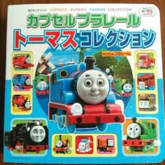 カプセルプラレール　トーマスコレクションのサムネイル