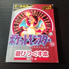 ポケットモンスターを遊びつくす本 赤 改訂カラー版 - メルカリ