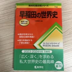 早稲田の世界史 2023-2024年度受験用のサムネイル