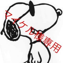 マイケル様専用のサムネイル