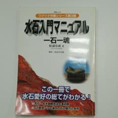水石入門マニュアル : 一石一魂のサムネイル