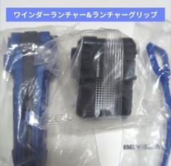 ベイブレードX【ワインダーランチャー&ランチャーグリップ ブルーver