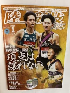陸上競技マガジン 2025年1月号のサムネイル