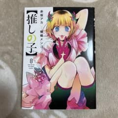 推しの子8巻 - メルカリ