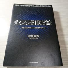 経済・精神の自由を手に入れる主体的思考法 #シンFIRE論のサムネイル