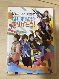 ジャニーズWEST なにわともわれほんまにありがとう！DVDのサムネイル
