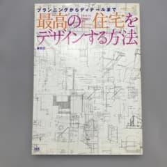 最高の住宅をデザインする方法 : プランニングからディテールまでのサムネイル