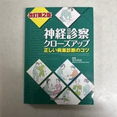 神経診察クローズアップ 正しい病巣診断のコツ 改訂第2版のサムネイル