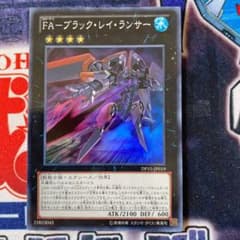 遊戯王 ＦＡ－ブラック・レイ・ランサーのサムネイル