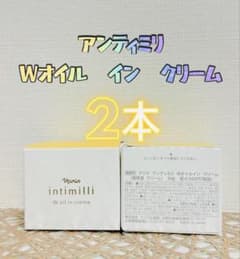 ナリス化粧品★アンティミリ　オイル　イン　クリーム　2本 - 2