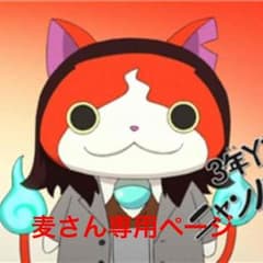麦さん専用のサムネイル