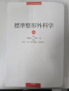 標準整形外科学 第15版(裁断済) - メルカリ