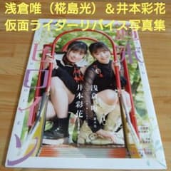 レア浅倉唯（椛島光）＆井本彩花仮面ライダーリバイス写真集オフ