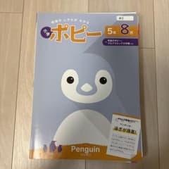 小学ポピー 5年生 8月号 学習テキスト 全家研 国数社理英のサムネイル