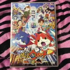 映画 妖怪ウォッチ ※値下げ不可✖︎のサムネイル