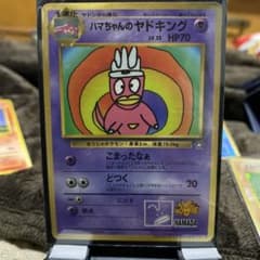 ハマちゃんのヤドキング_「月刊コロコロコミック99年9月号」 おまけ