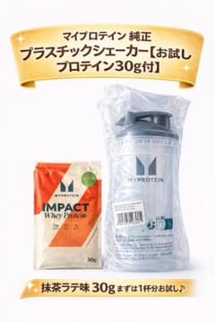 マイプロテイン 純正 プラスチックシェーカー お試しプロテイン30g付のサムネイル