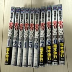 賭博覇王伝 零 ギャン鬼編(1)〜（10）のサムネイル