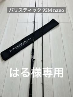 【はる様専用】　ヤマガブランクスBallistick Bait 93M NANOのサムネイル