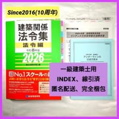 INDEX・ 線引済】令和8年版(2026年) 総合資格 法令集 一級建築士