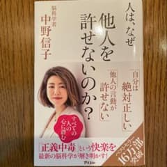 【値下げ・送料無料】人は、なぜ他人を許せないのか?のサムネイル