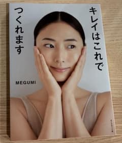 MEGUMI キレイはこれでつくれますのサムネイル