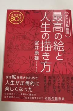 アニメ私塾流 最高の絵と人生の描き方 添削解説80点付きのサムネイル