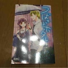 つばさとホタル 4巻のサムネイル