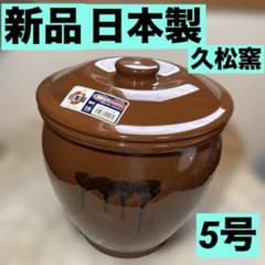 久松窯 日本製 新品】常滑焼 5号かめ 約9L 蓋付き 漬物容器 - メルカリ